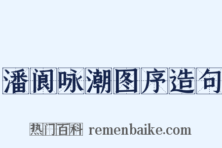 潘阆咏潮图序造句是什么意思的图片